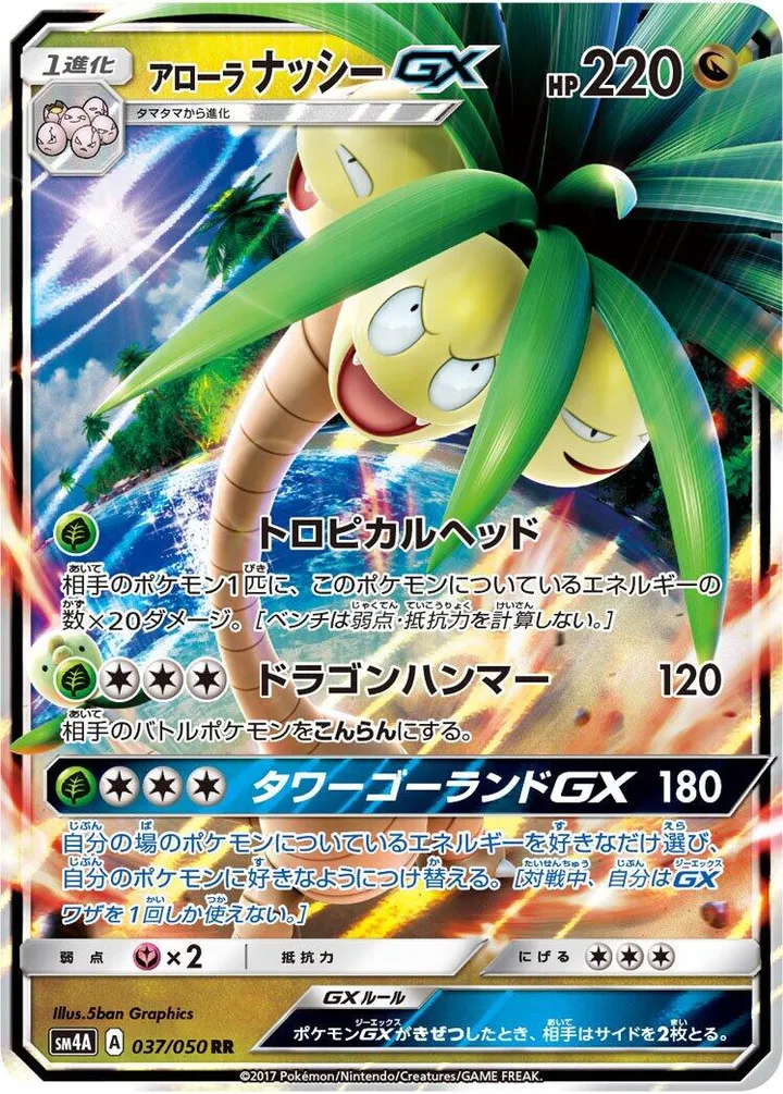 Front of Alolan Exeggutor GX 37, 超次元の暴獣 Japanese