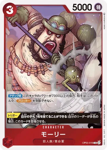モーリー OP05-016 $7.00