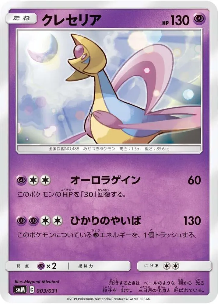 Front of Cresselia 3, スターターセット TAG TEAM GX「エーフィ&デオキシスGX」「ブラッキー&ダークライGX」 Japanese