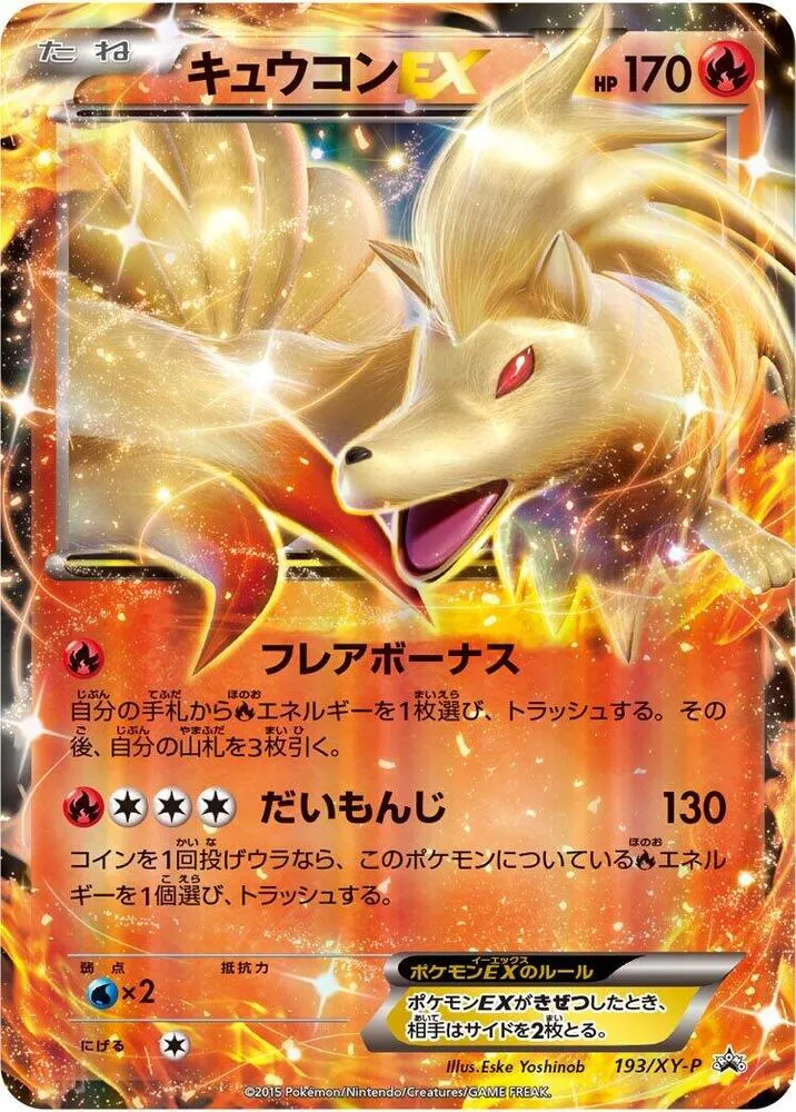 Front of Ninetales EX 193, XY-Pプロモーションカード Japanese