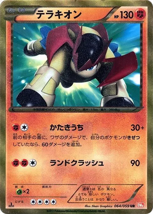 Front of Terrakion 64, コールドフレア Japanese