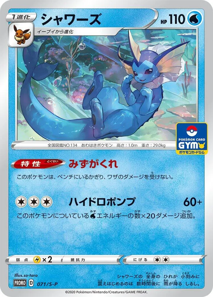Front of Vaporeon 71, S-Pプロモーションカード Japanese