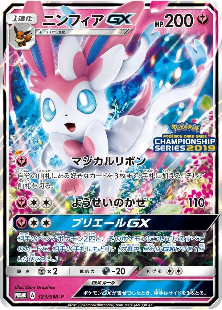 Front of Sylveon GX 323, SM-Pプロモーションカード Japanese