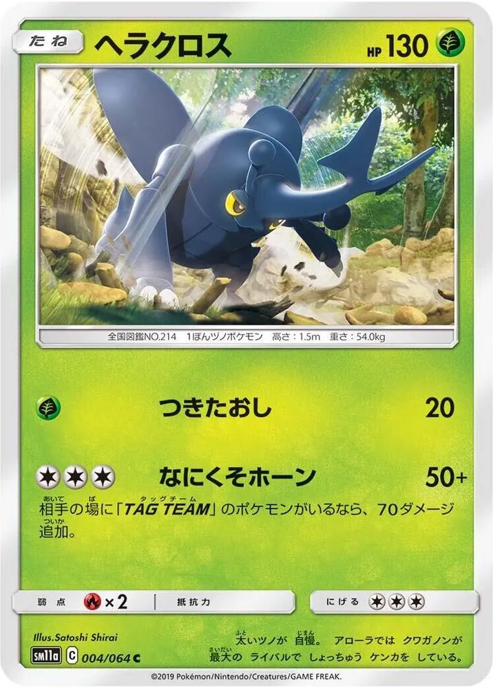 Front of Heracross 4, リミックスバウト Japanese