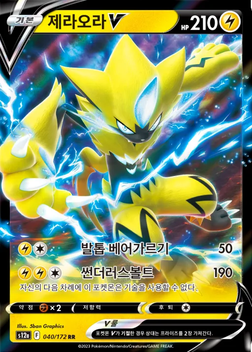 Front of 제라오라 V 40, VSTAR 유니버스 Korean