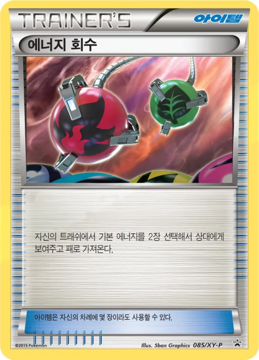 XY 프로모 카드 韓国語版 에너지 회수 85 カード表面