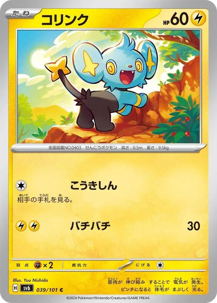 Front of Shinx 39, 変幻の仮面 Japanese