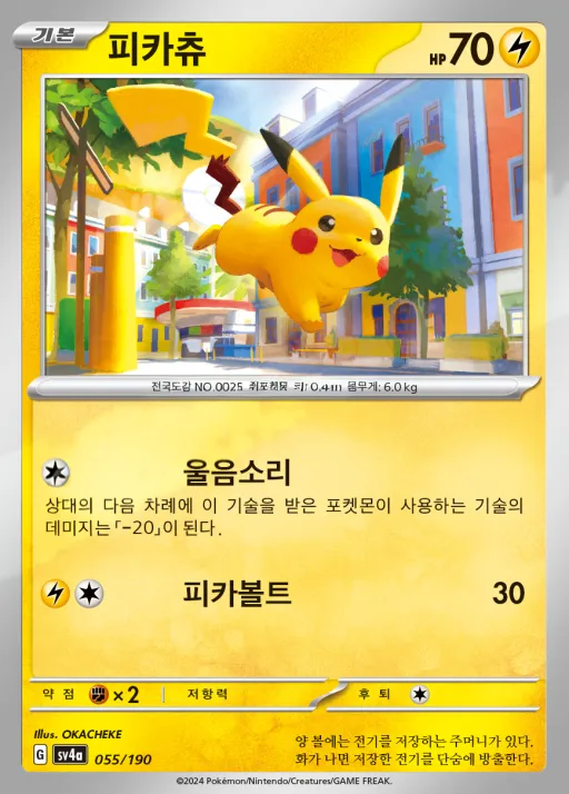 Front of 피카츄 55, 샤이니트레저 ex Korean
