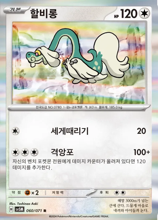 사이버저지 韓国語版 할비롱 60 カード表面