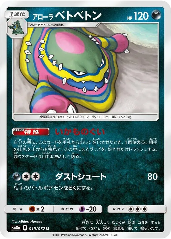 Front of Alolan Muk 19, ダークオーダー Japanese