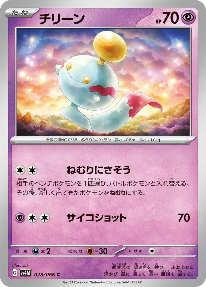 Front of Chimecho 28, 未来の一閃 Japanese
