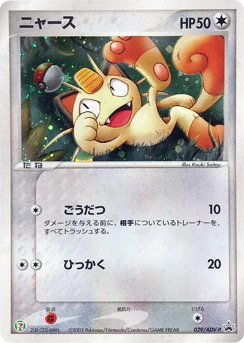 Front of Meowth 29, ADV-Pプロモーションカード Japanese