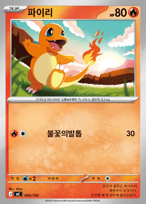 Front of 파이리 83, MEGA 「스타트 덱 100 배틀컬렉션」 Korean