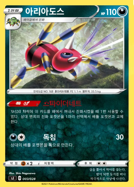 Front of 아리아도스 3, 소드&실드 스페셜 덱 세트 「자시안 · 자마젠타 VS 무한다이노」 Korean