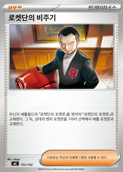 Front of 로켓단의 비주기 702, MEGA 「스타트 덱 100 배틀컬렉션」 Korean