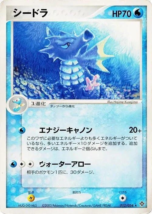 Front of Seadra 12, 天空の覇者 Japanese