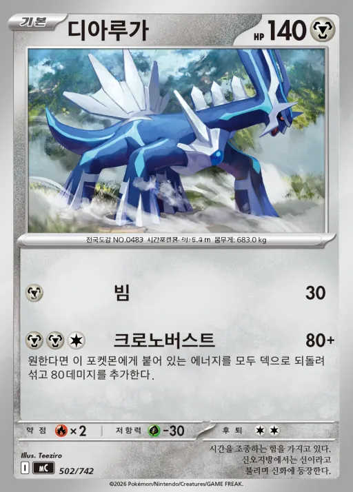 Front of 디아루가 502, MEGA 「스타트 덱 100 배틀컬렉션」 Korean
