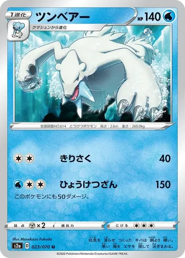 ツンベアー 23 ¥158