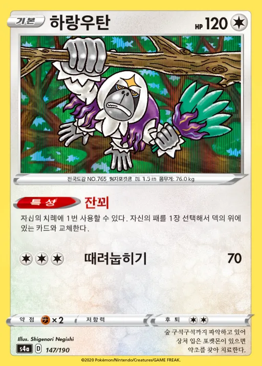 샤이니스타 V 韓国語版 하랑우탄 147 カード表面