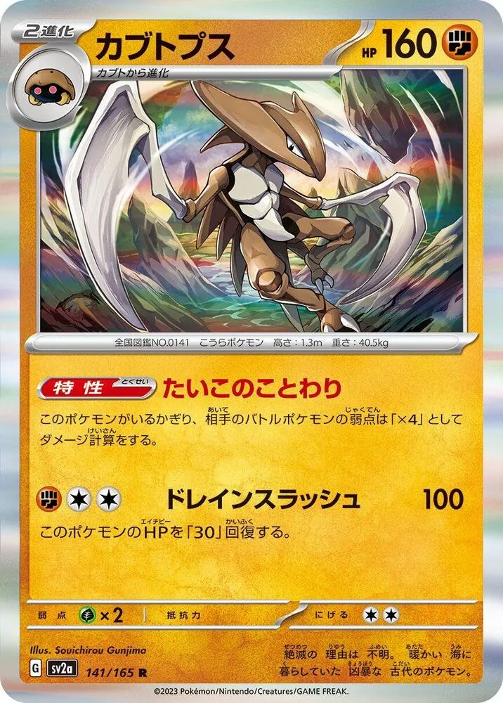 Front of Kabutops 141, ポケモンカード151 Japanese