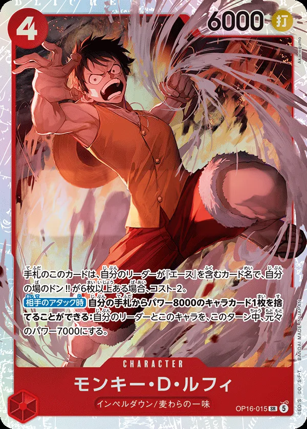 Front of モンキー・D・ルフィ OP16-015, 決戦の刻 Japanese