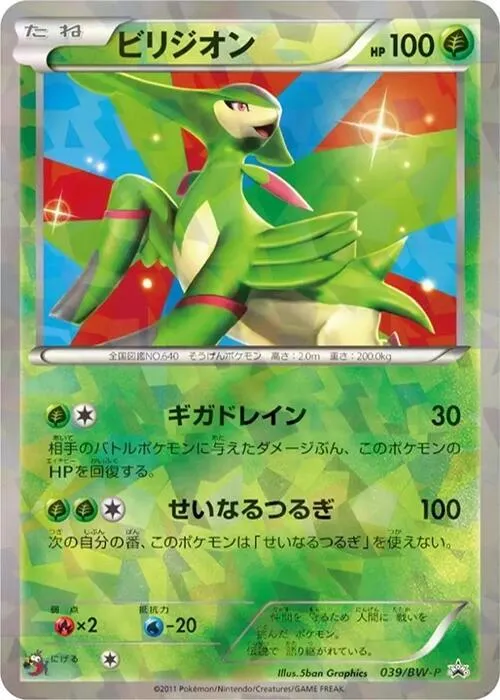 Front of Virizion 39, BW-Pプロモーションカード Japanese