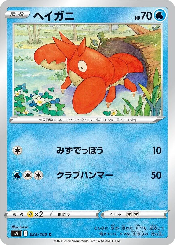 スターバース 日本語版 ヘイガニ 23 カード表面