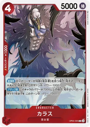 カラス OP05-005 ¥120