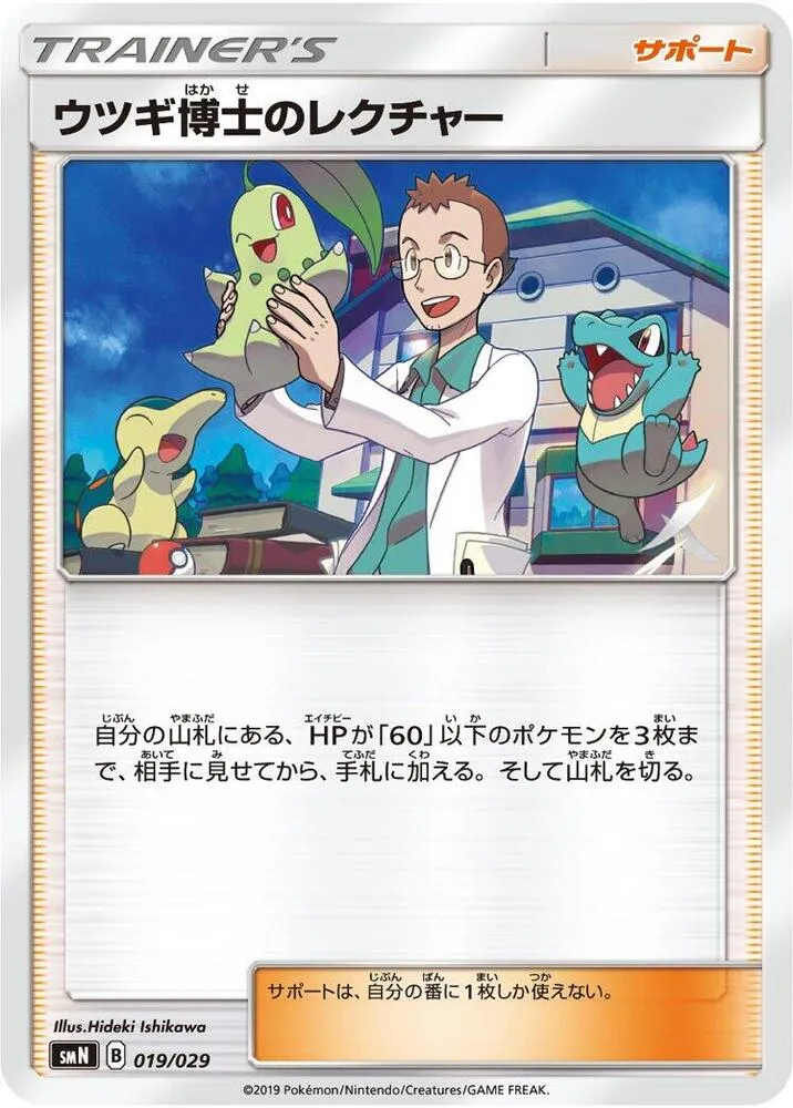 デッキビルドBOX「TAG TEAM GX」 일본판 ウツギ博士のレクチャー 19 카드 앞면