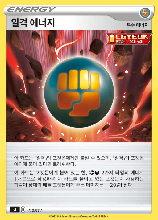 소드&실드 「스타트 덱 100」 韓国語版 일격 에너지 412 カード表面