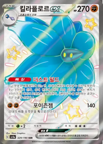 킬라플로르 ex 329 ¥648