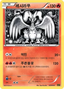 레시라무 20