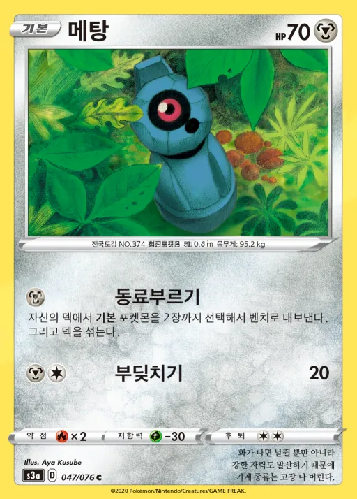 Front of 메탕 47, 전설의 고동 Korean