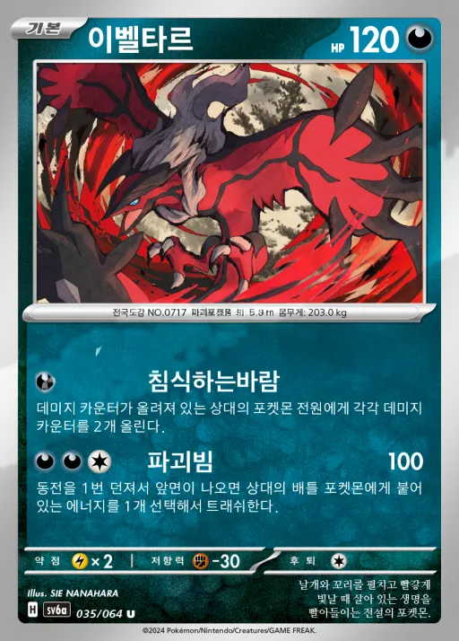 Front of 이벨타르 35, 나이트원더러 Korean