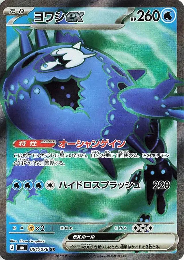 Front of Wishiwashi ex 91, ストームエメラルダ Japanese