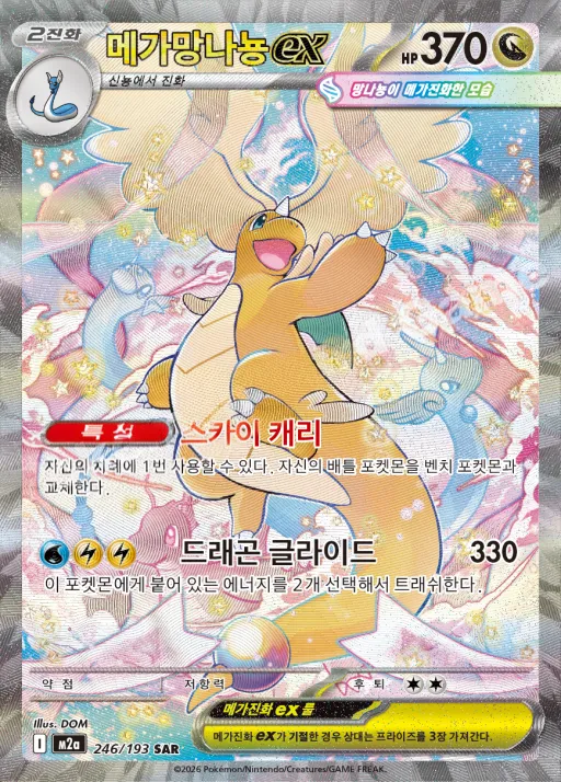Front of 메가망나뇽 ex 246, MEGA 드림 ex Korean