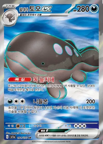 팔데아 토오 ex 91 ¥648