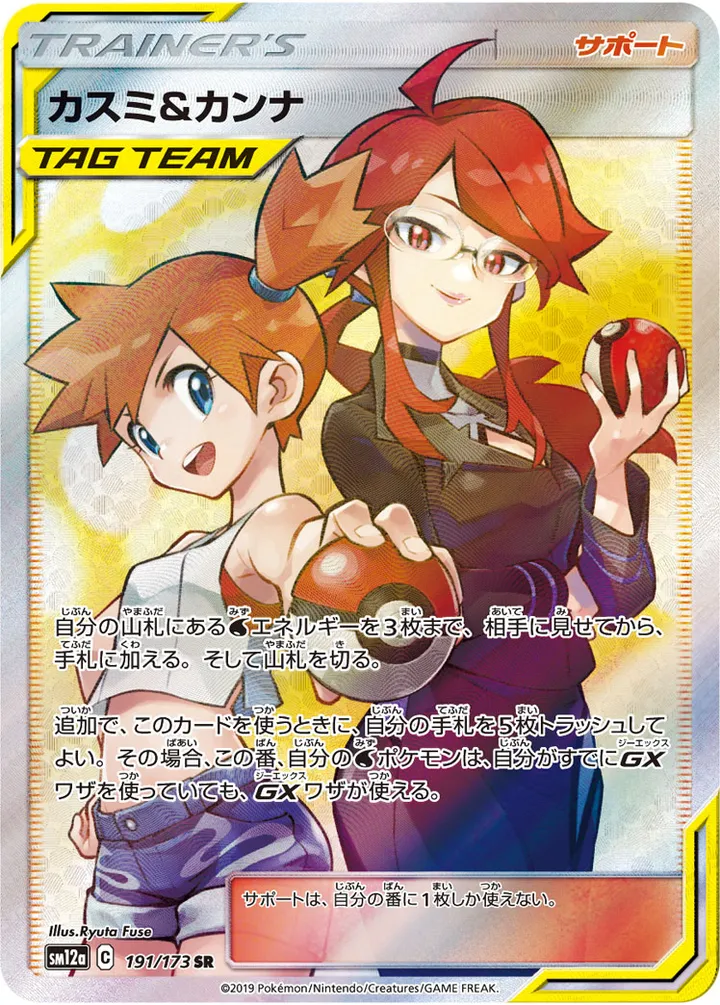 TAG TEAM GX タッグオールスターズ 일본판 カスミ&カンナ 191 카드 앞면