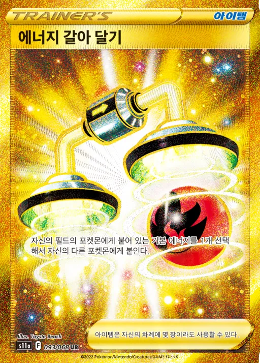 Front of 에너지 갈아 달기 93, 백열의 아르카나 Korean