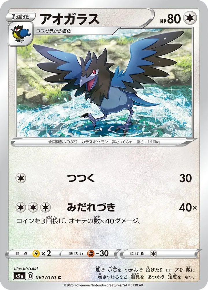 爆炎ウォーカー 일본판 アオガラス 61 카드 앞면