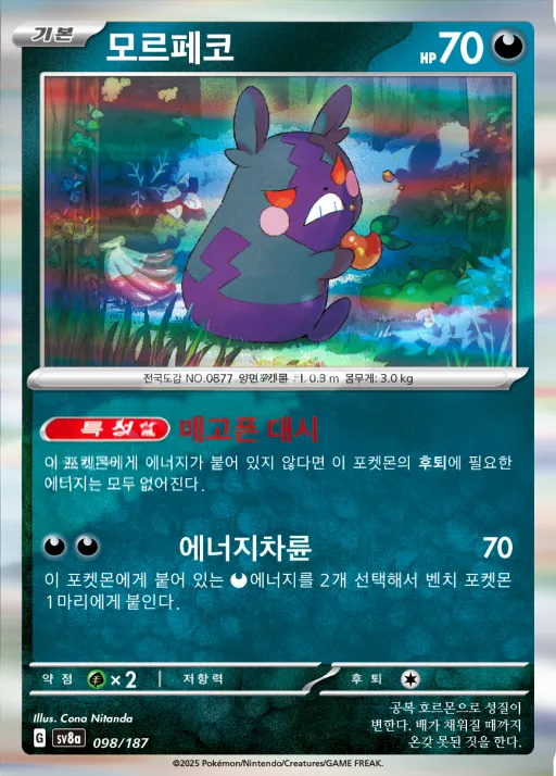 Front of 모르페코 98, 테라스탈 페스타 ex Korean