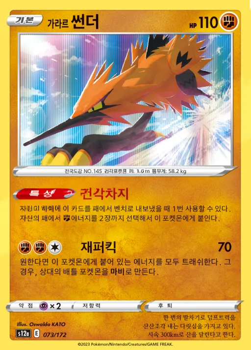 Front of 가라르 썬더 73, VSTAR 유니버스 Korean