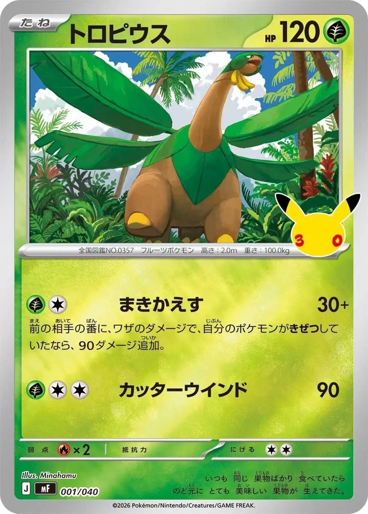 Front of Tropius 1, 30th CELEBRATION プレミアムデッキセット エーフィ・ブラッキー Japanese
