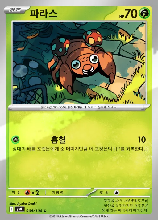 Front of 파라스 4, 배틀파트너즈 Korean