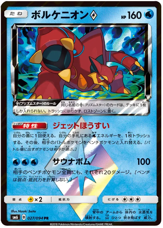 Front of Volcanion ◇ 27, 禁断の光 Japanese