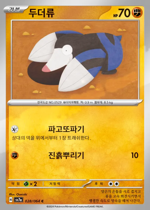 Front of 두더류 28, 낙원드래고나 Korean