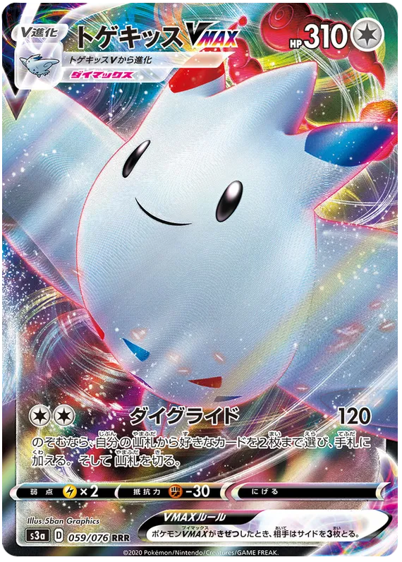 Front of Togekiss VMAX 59, 伝説の鼓動 Japanese