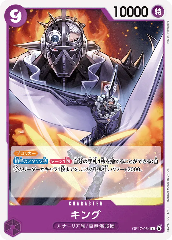 Front of キング OP17-064, 世界最強の戦士 Japanese