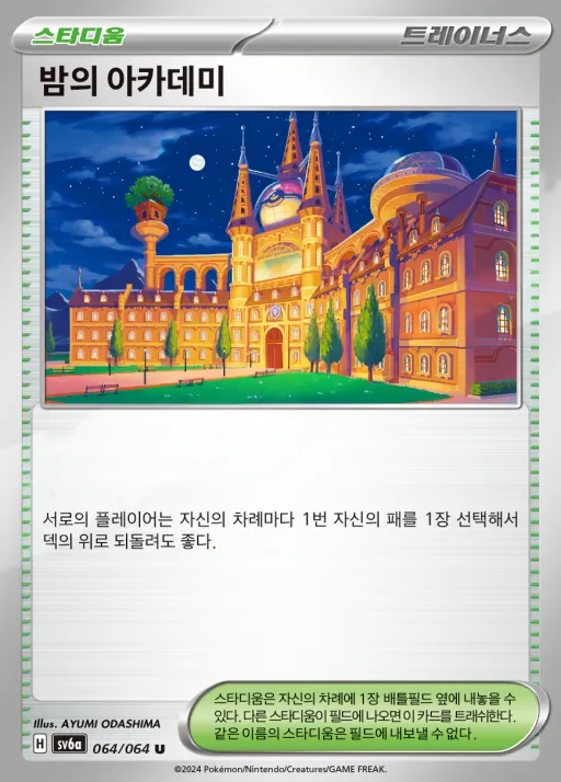 Front of 밤의 아카데미 64, 나이트원더러 Korean