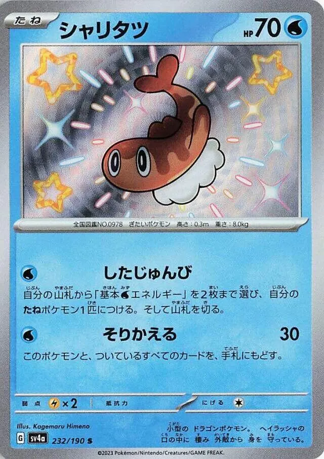 シャイニートレジャーex 일본판 シャリタツ 232 카드 앞면